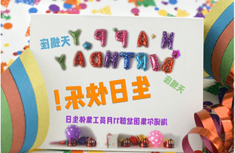 <a href='http://3wub.qimingxf.com'>买球app</a>首次员工集体生日庆祝活动